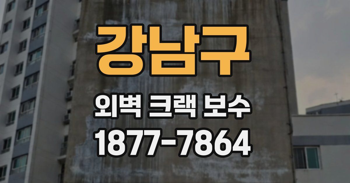 강남구 외벽 크랙 보수