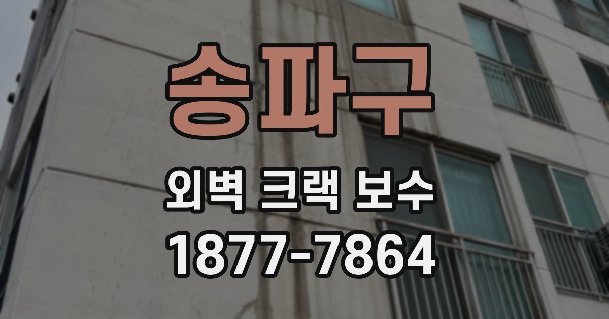 송파구 외벽 크랙 보수