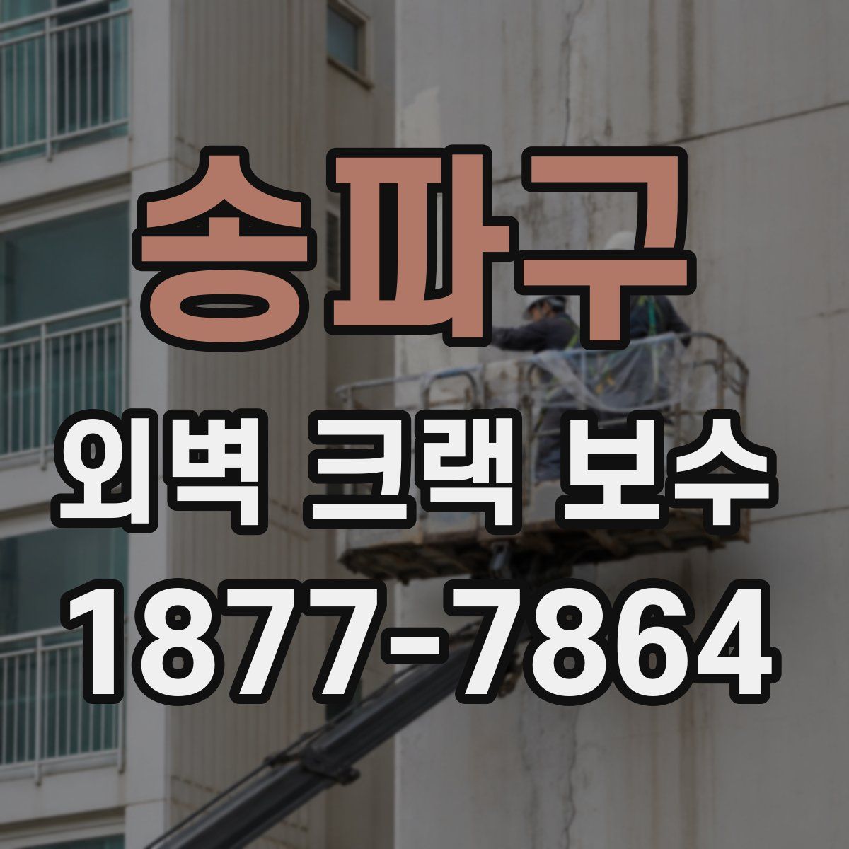 송파구 외벽 크랙 보수