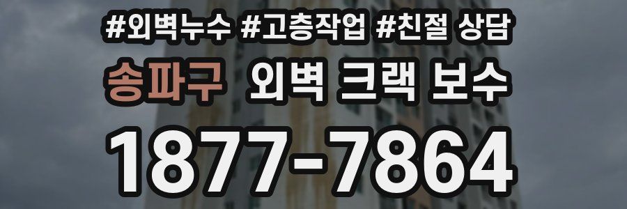 송파구 외벽 크랙 보수