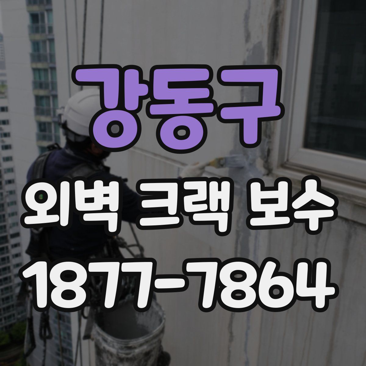 강동구 외벽 크랙 보수