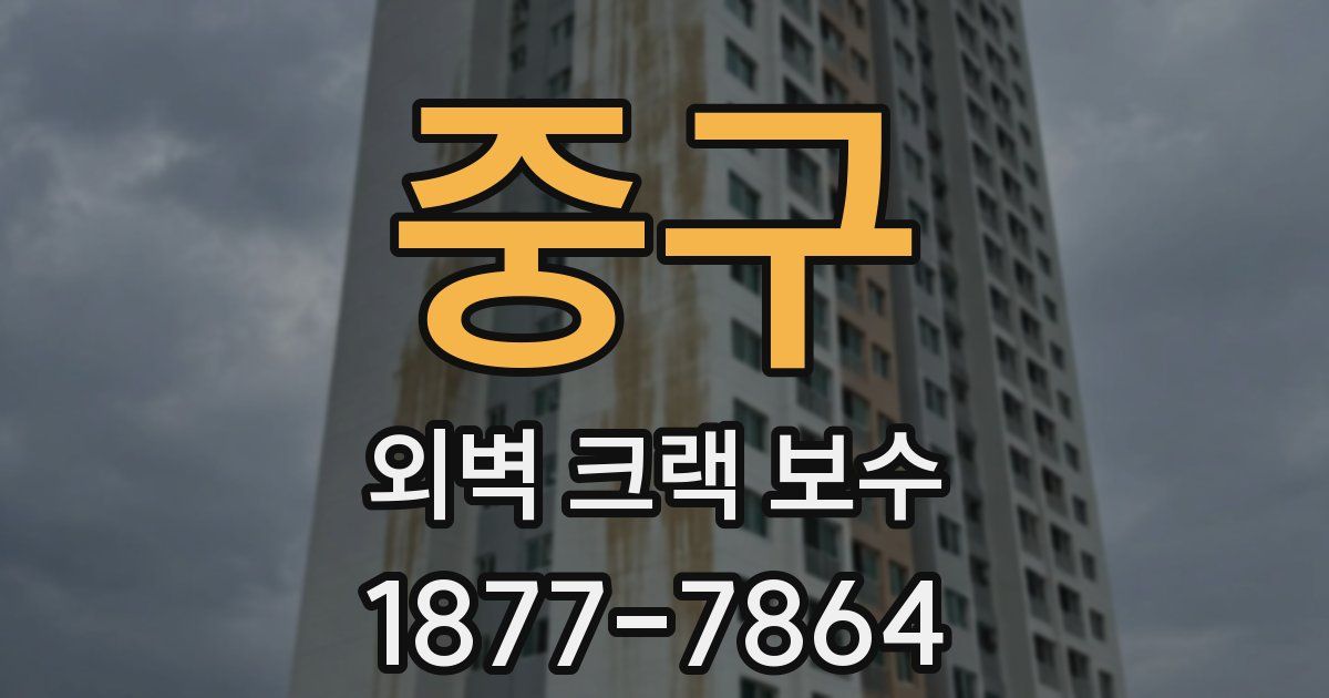 중구 외벽 크랙 보수