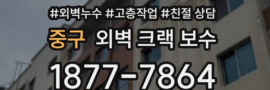 중구 외벽 크랙 보수