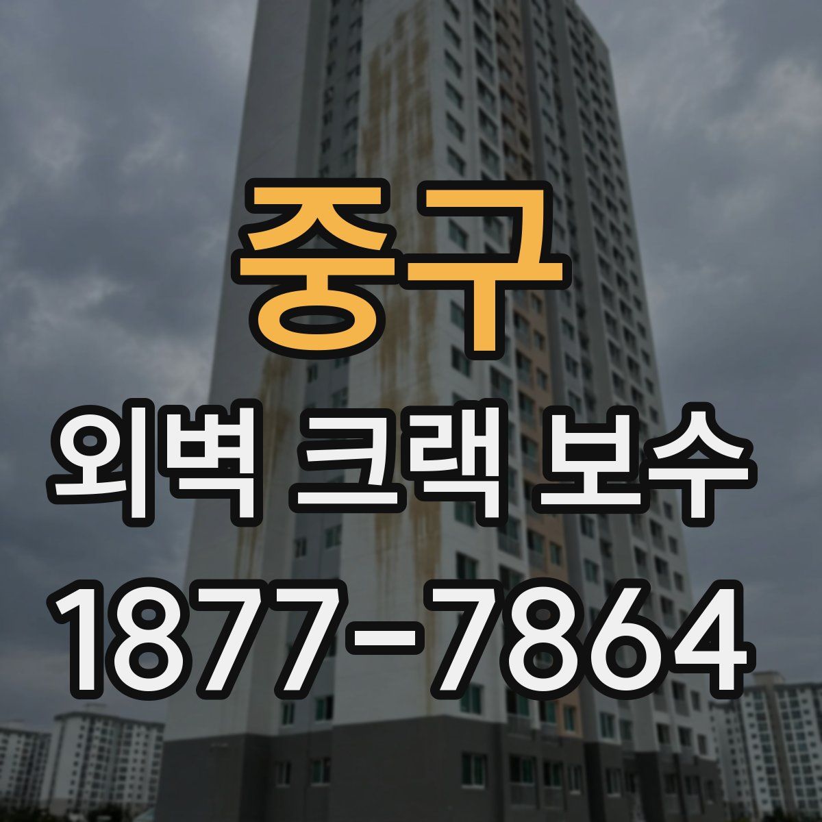 중구 외벽 크랙 보수