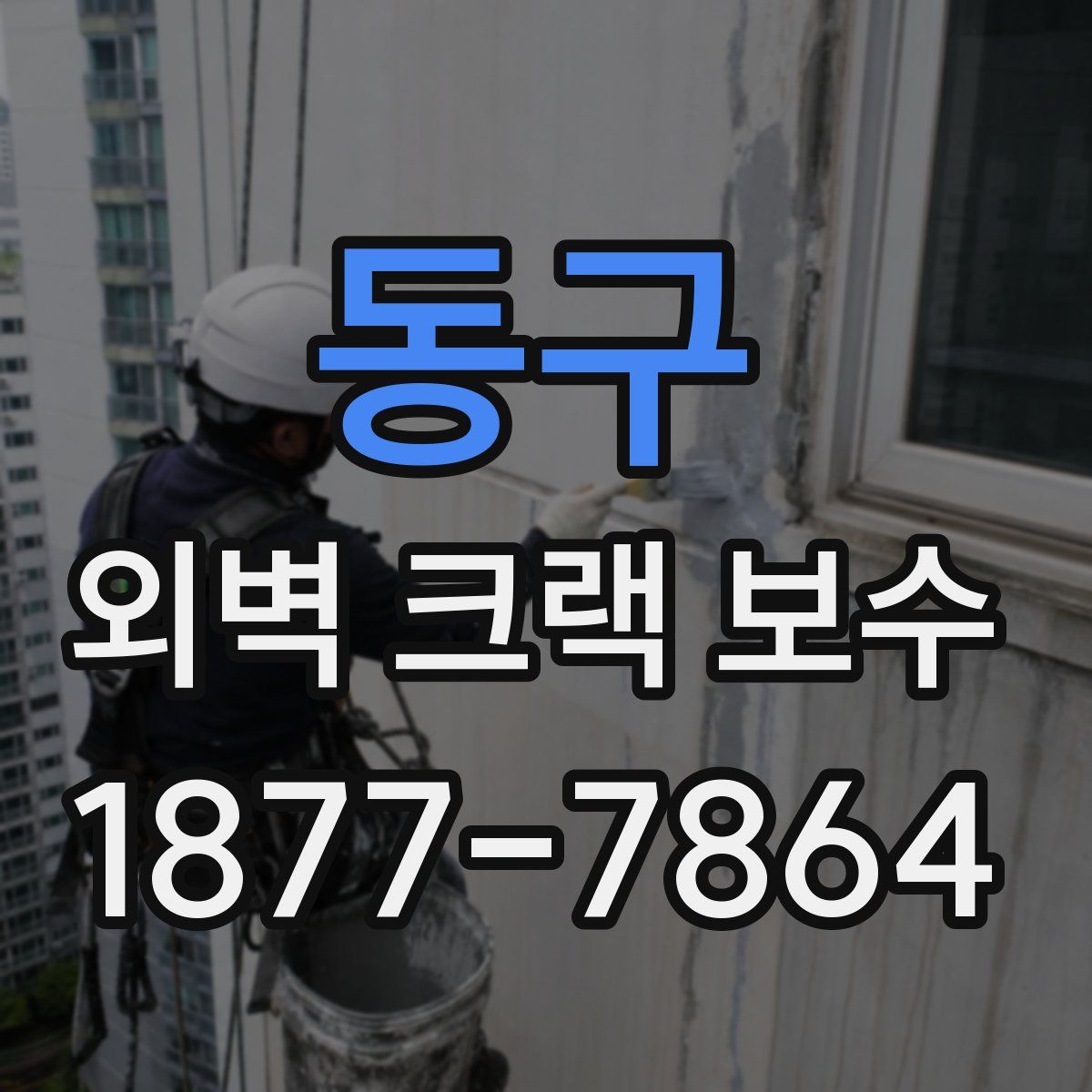 동구 외벽 크랙 보수