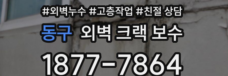 동구 외벽 크랙 보수