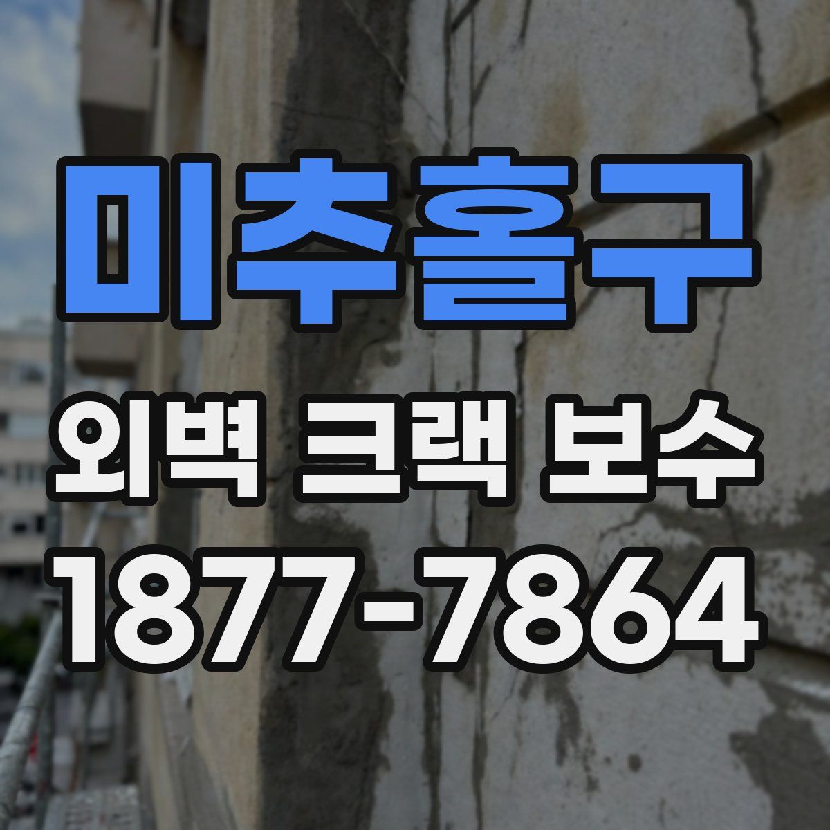 미추홀구 외벽 크랙 보수
