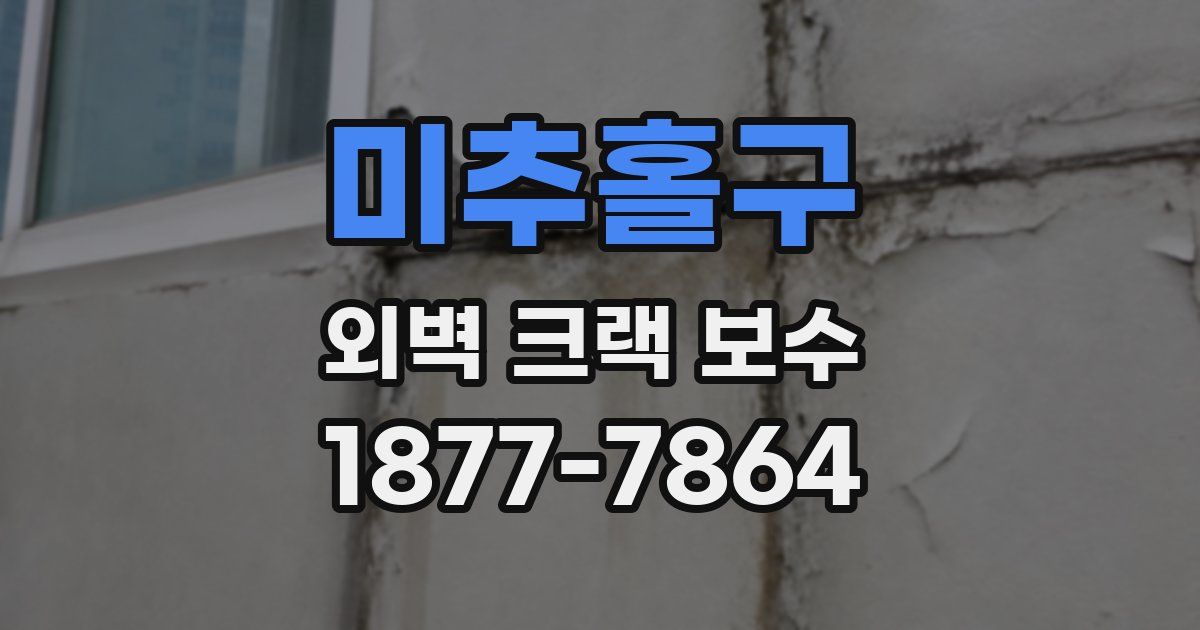 미추홀구 외벽 크랙 보수