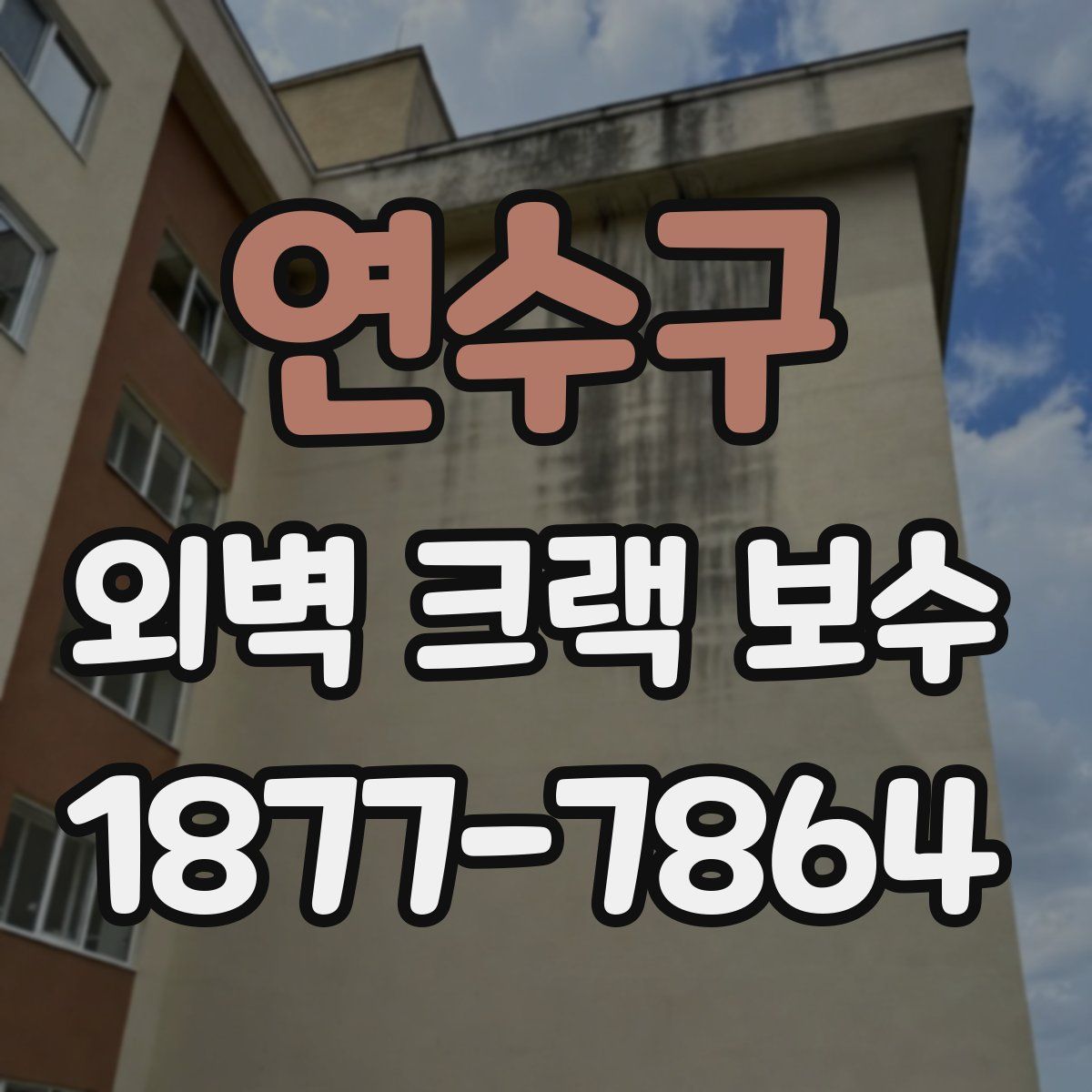 연수구 외벽 크랙 보수