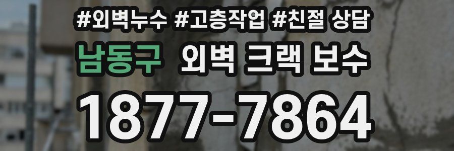 남동구 외벽 크랙 보수