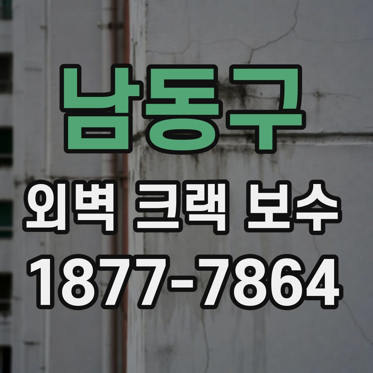 남동구 외벽 크랙 보수