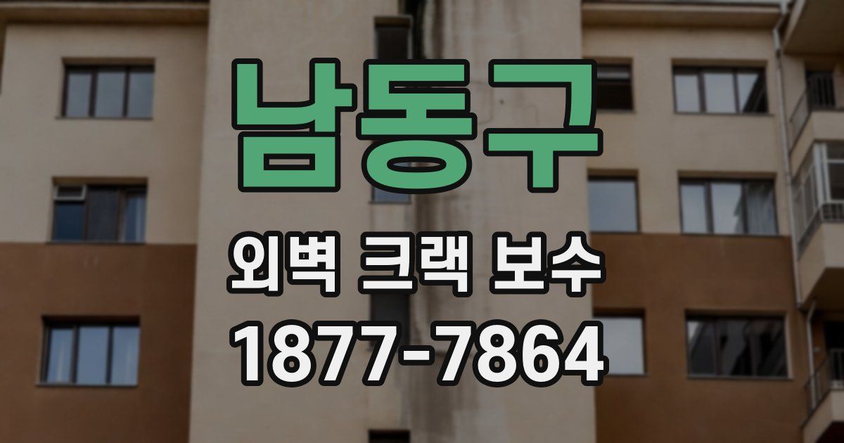 남동구 외벽 크랙 보수