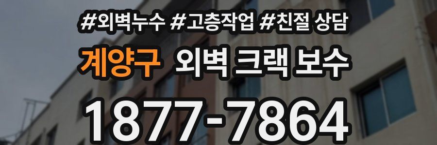 계양구 외벽 크랙 보수