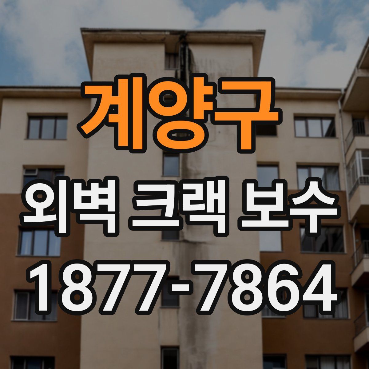 계양구 외벽 크랙 보수