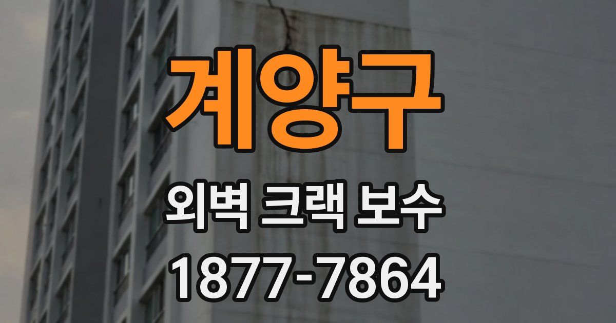 계양구 외벽 크랙 보수