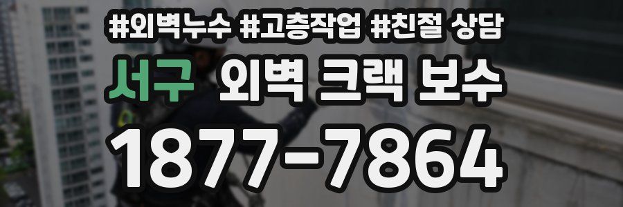 서구 외벽 크랙 보수