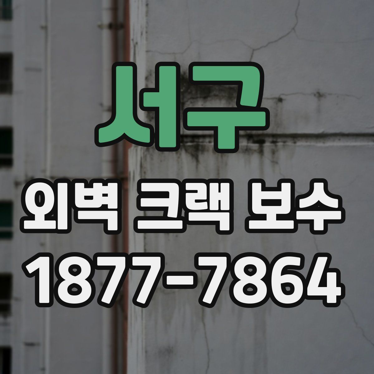 서구 외벽 크랙 보수