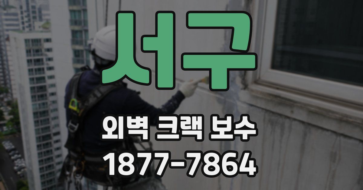 서구 외벽 크랙 보수