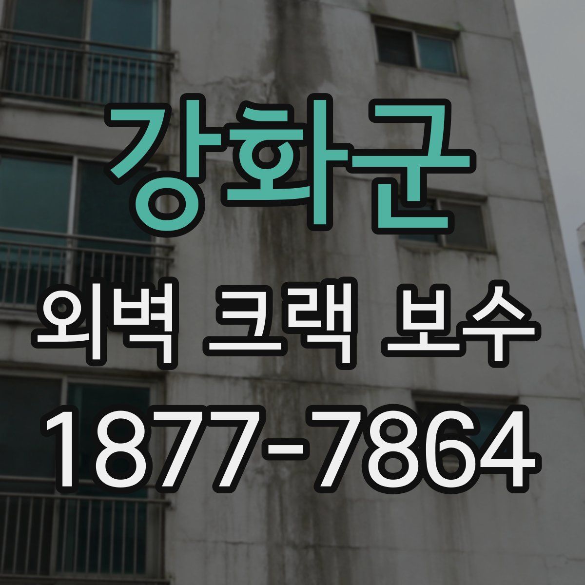 강화군 외벽 크랙 보수