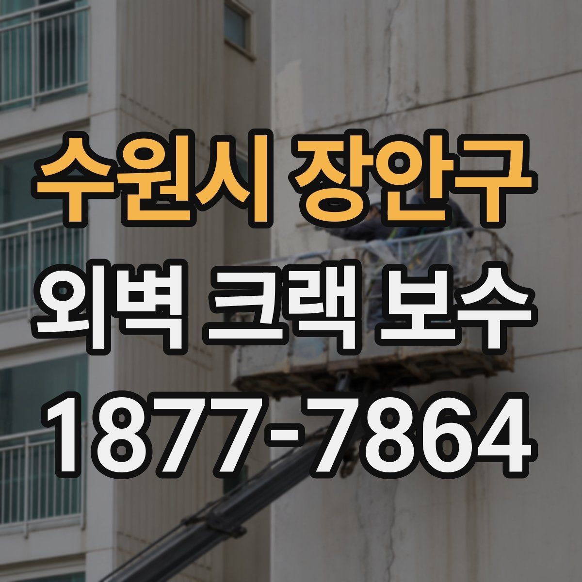 수원시 장안구 외벽 크랙 보수 진행 전 사진으로 기록해야 할 부분