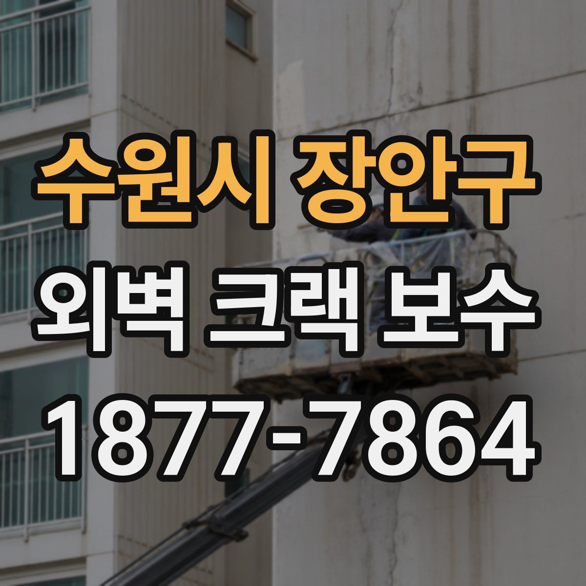 수원시 장안구 외벽 크랙 보수