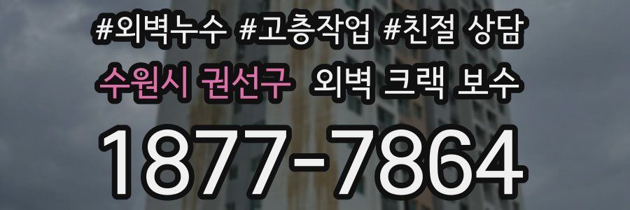 수원시 권선구 외벽 크랙 보수