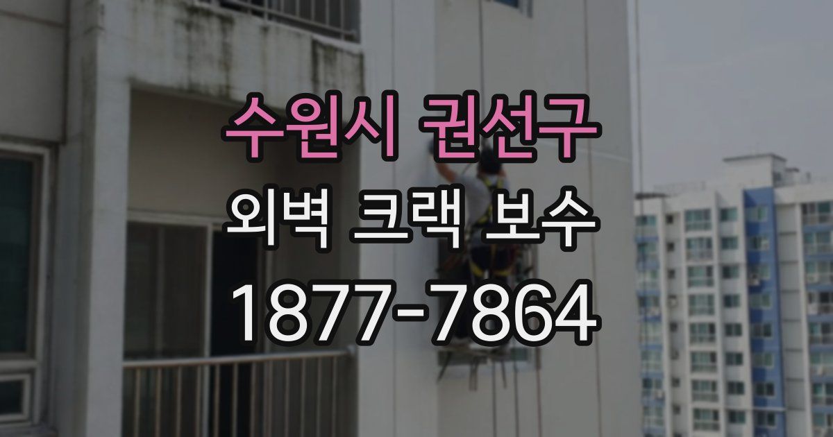 수원시 권선구 외벽 크랙 보수