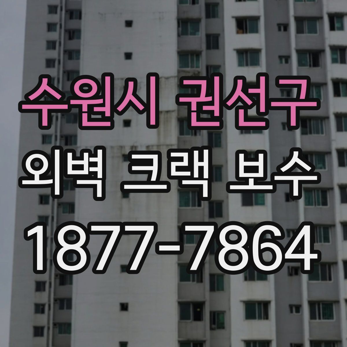 수원시 권선구 외벽 크랙 보수