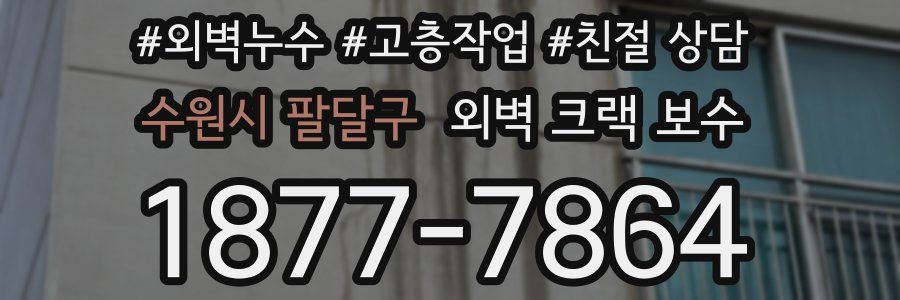 수원시 팔달구 외벽 크랙 보수