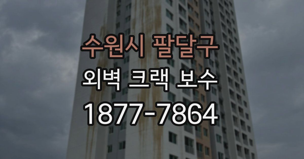 수원시 팔달구 외벽 크랙 보수