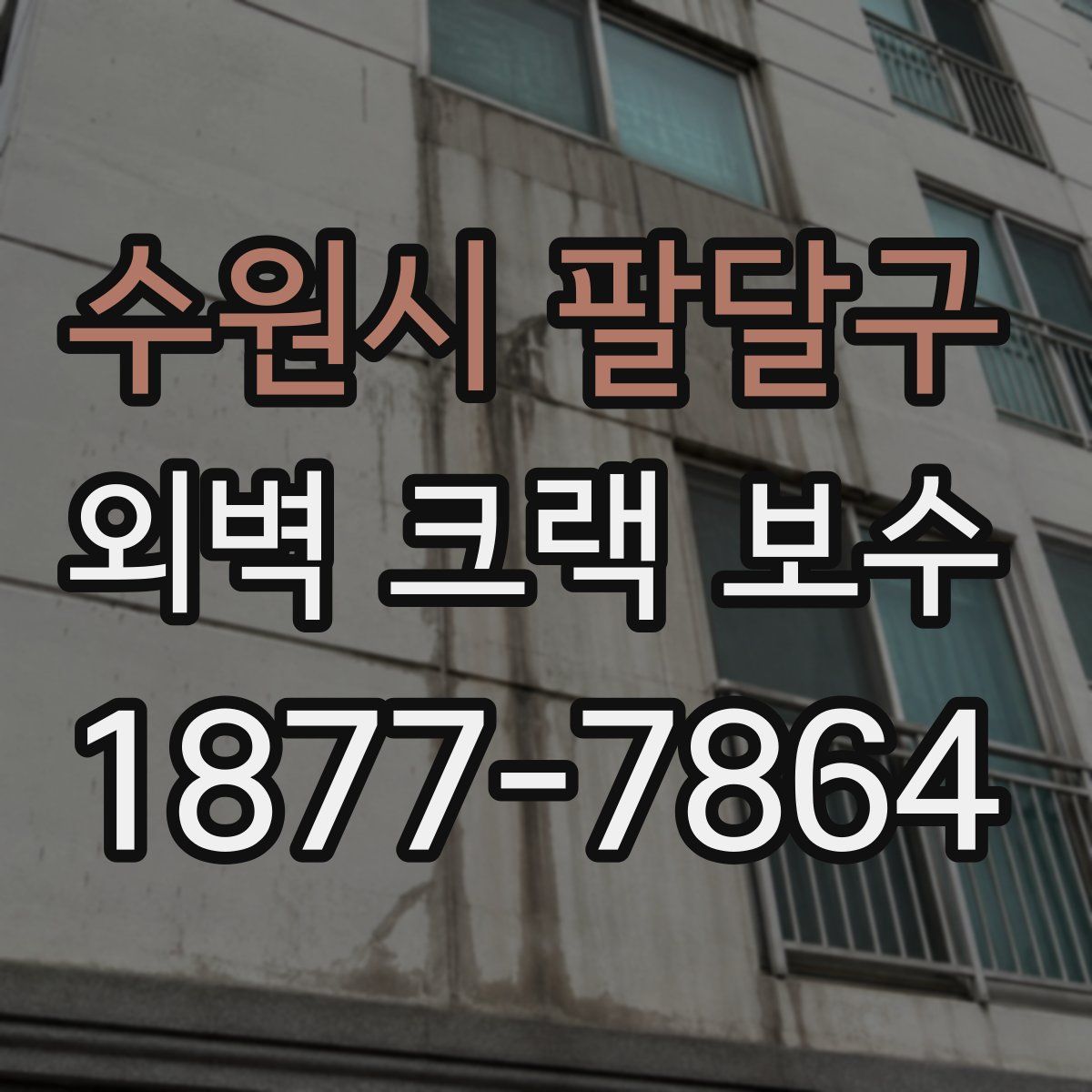 수원시 팔달구 외벽 크랙 보수