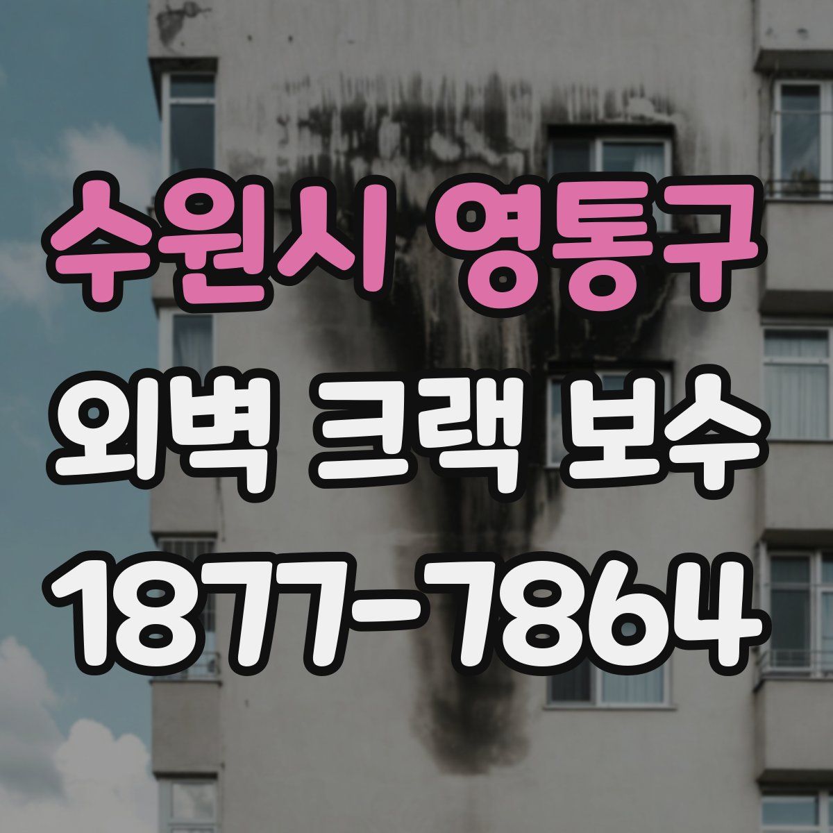 수원시 영통구 외벽 크랙 보수