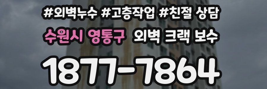 수원시 영통구 외벽 크랙 보수