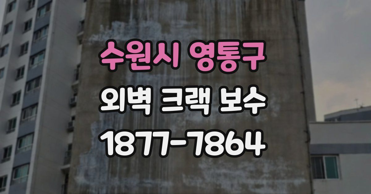 수원시 영통구 외벽 크랙 보수
