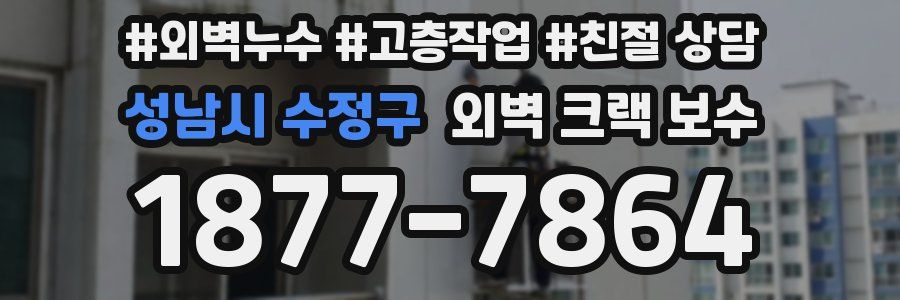 성남시 수정구 외벽 크랙 보수