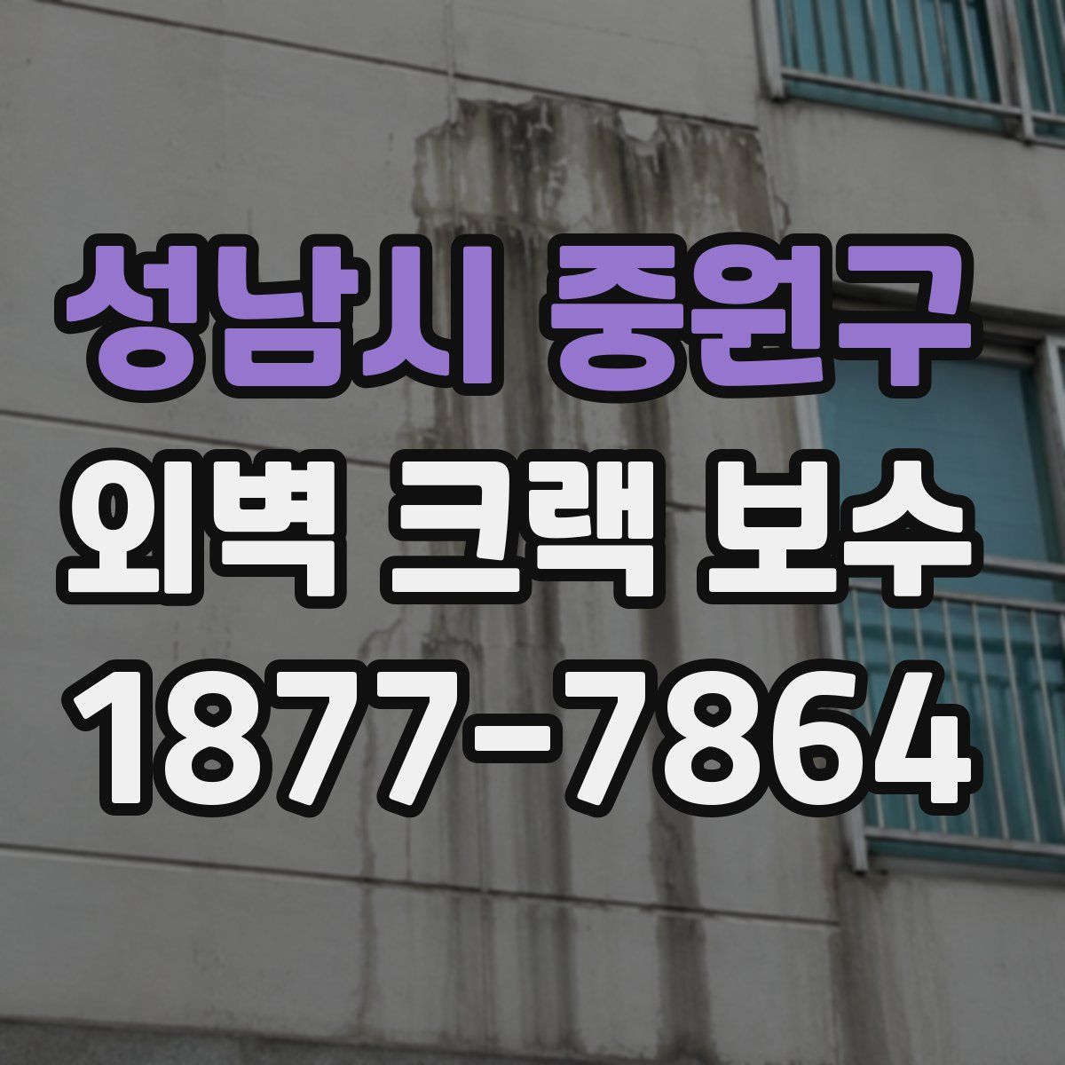 성남시 중원구 외벽 크랙 보수