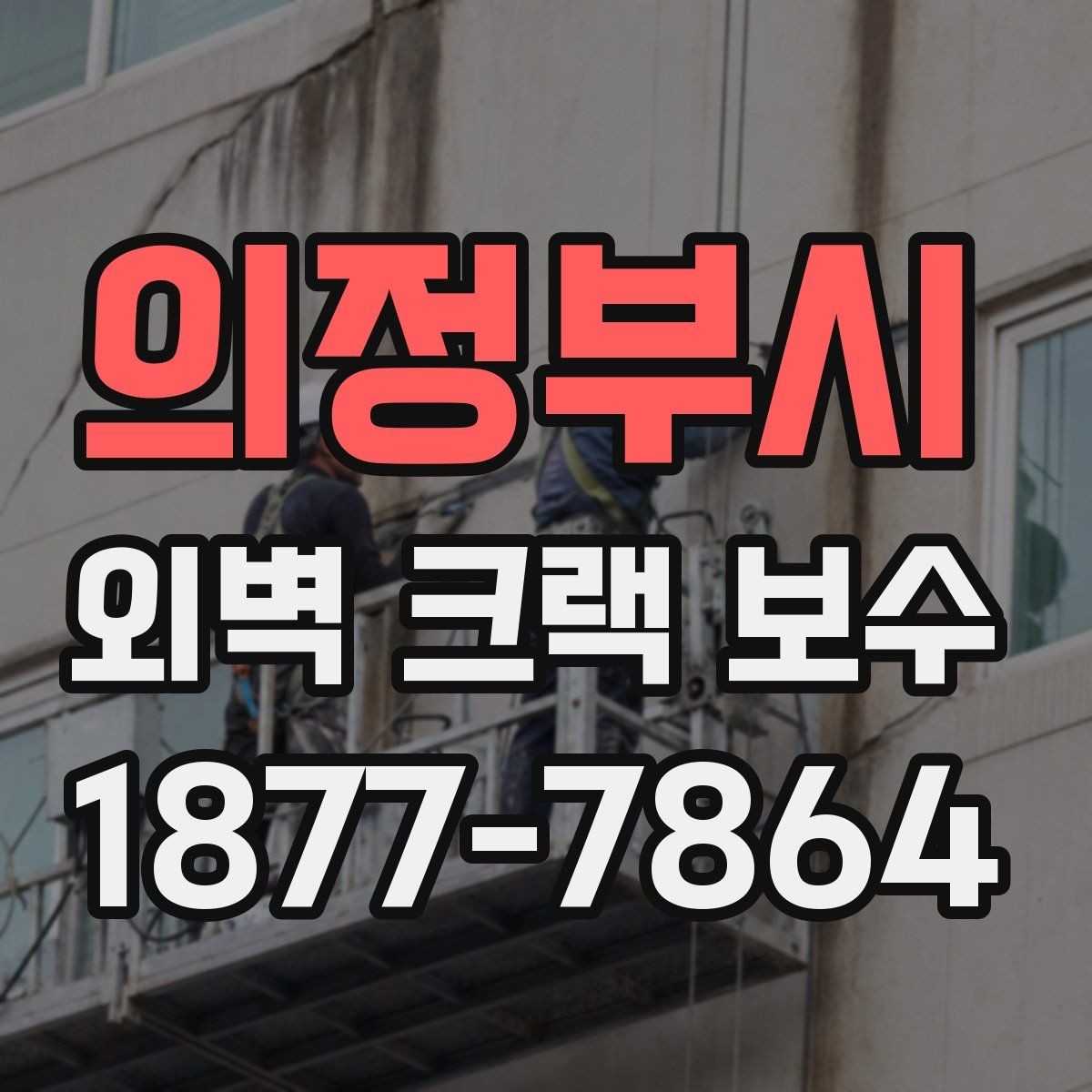 의정부시 외벽 크랙 보수 시작 전 알아야 할 기본 정보