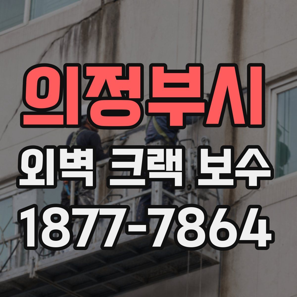 의정부시 외벽 크랙 보수