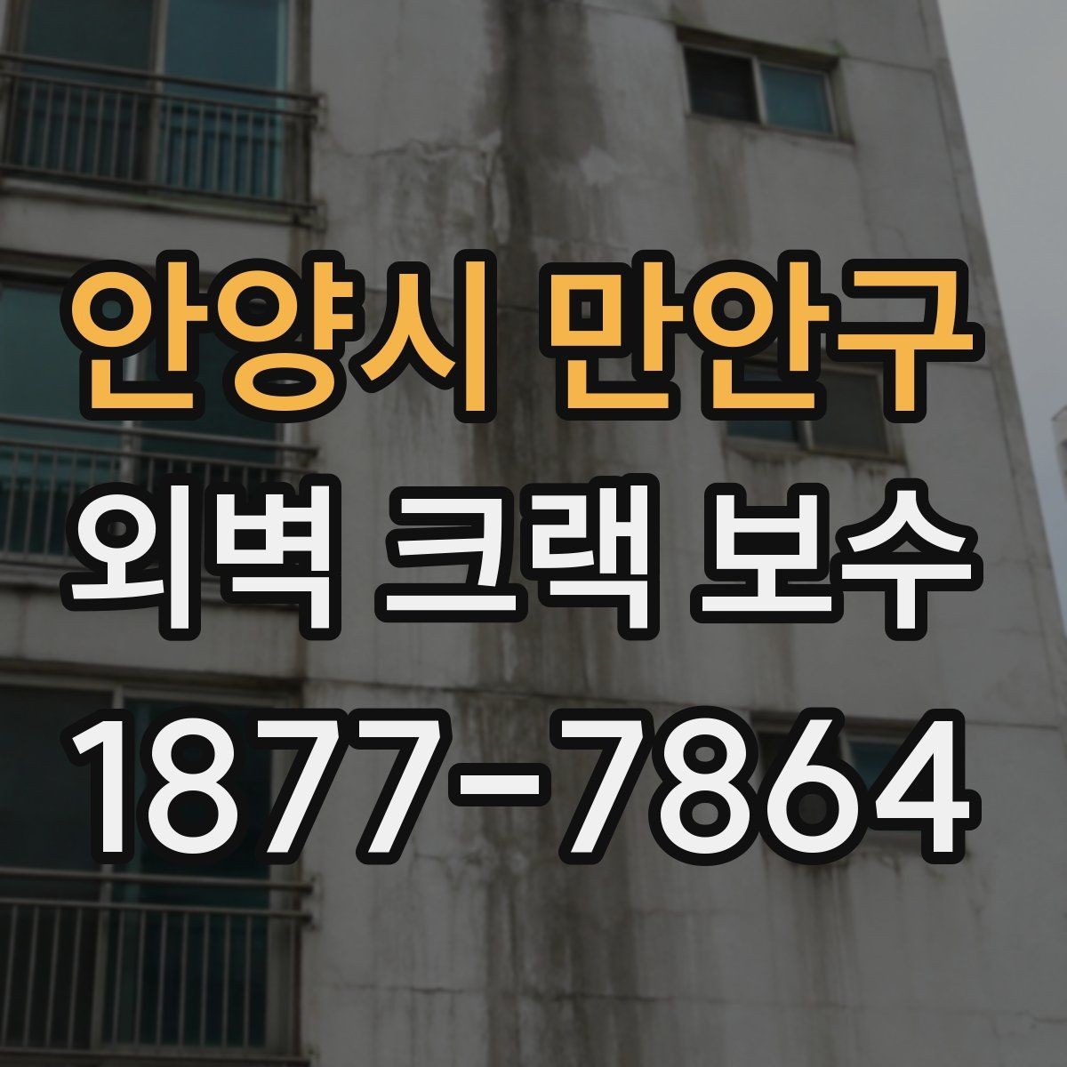 안양시 만안구 외벽 크랙 보수 후 방수 성능을 확인하는 법