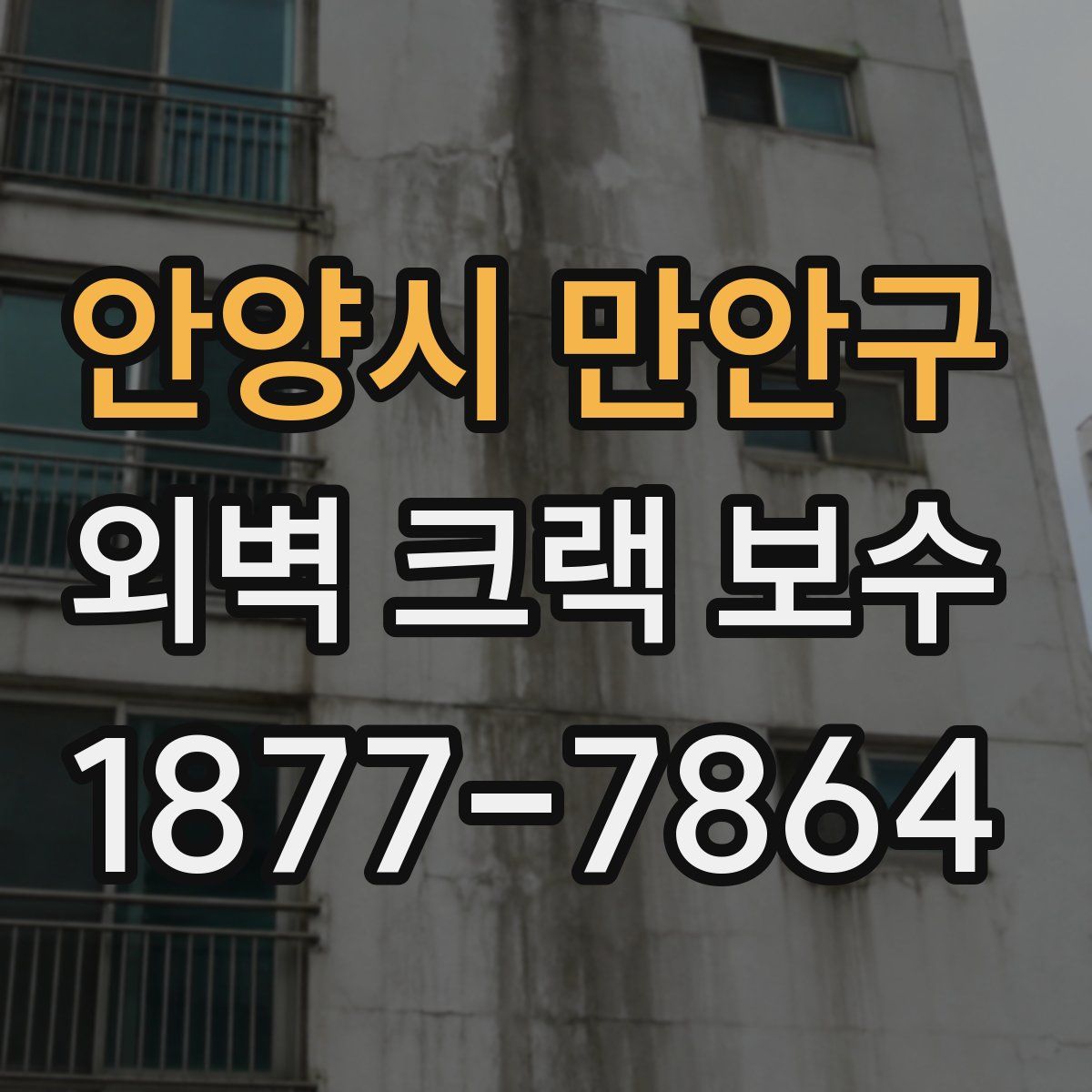 안양시 만안구 외벽 크랙 보수
