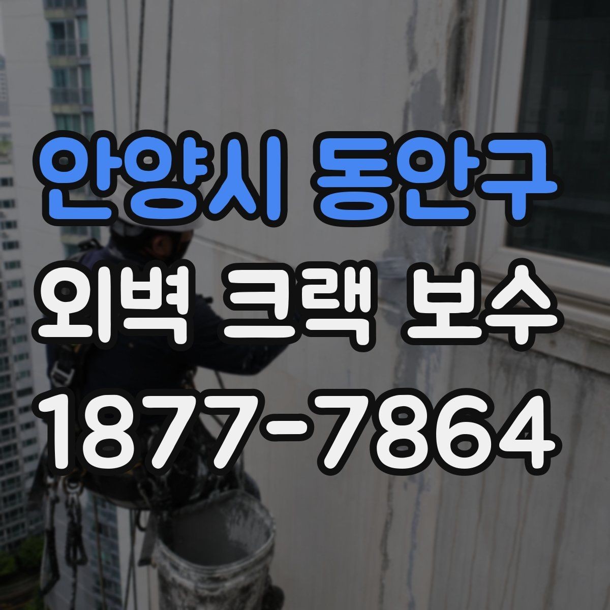 안양시 동안구 외벽 크랙 보수 비용은 어떻게 산정될까