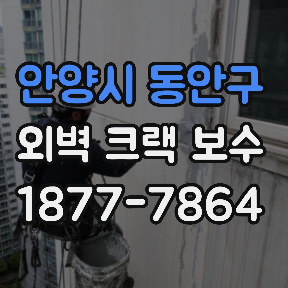 안양시 동안구 외벽 크랙 보수