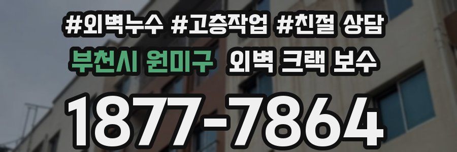 부천시 원미구 외벽 크랙 보수