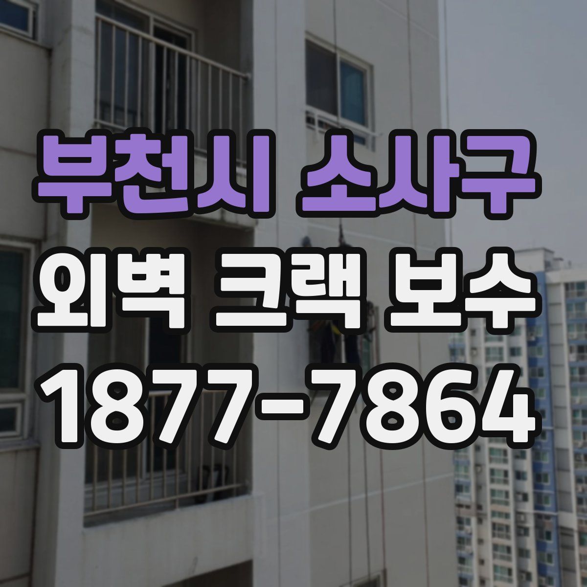 부천시 소사구 외벽 크랙 보수