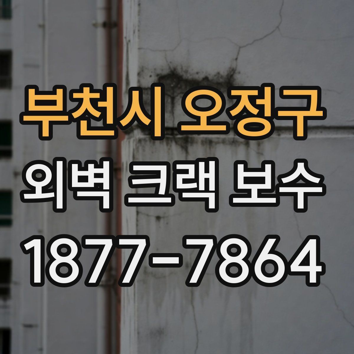 부천시 오정구 외벽 크랙 보수 공사 전 점검 포인트과 준비 사항