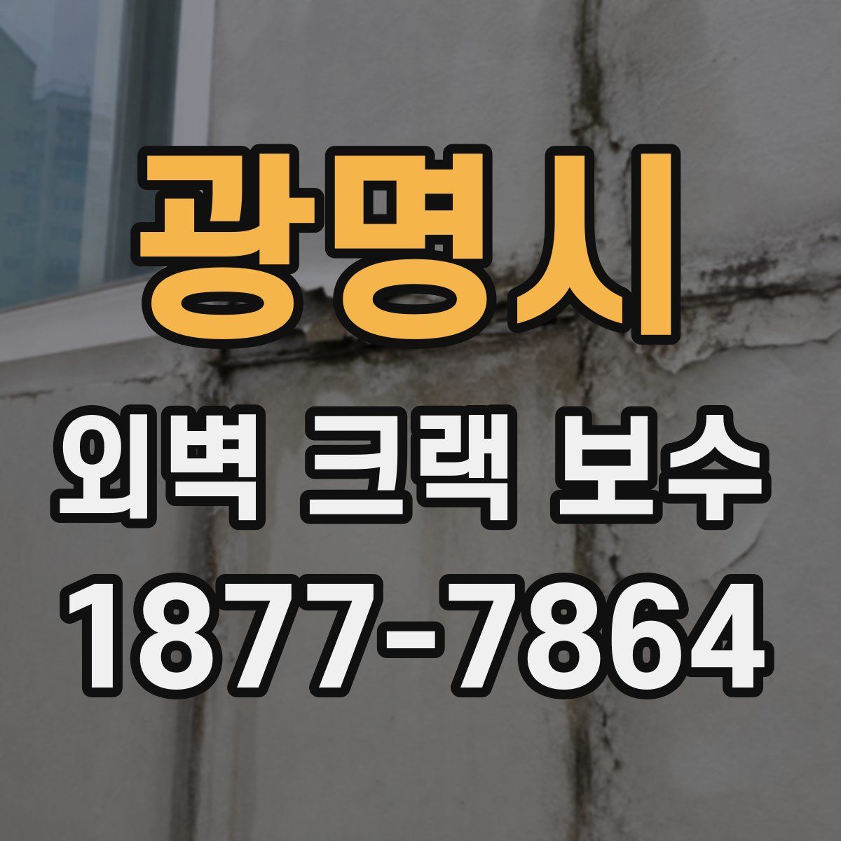 광명시 외벽 크랙 보수