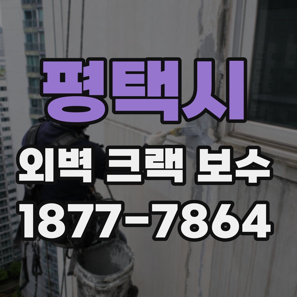 평택시 외벽 크랙 보수 시 공사 기간은 얼마나 걸릴까