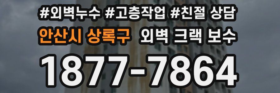 안산시 상록구 외벽 크랙 보수