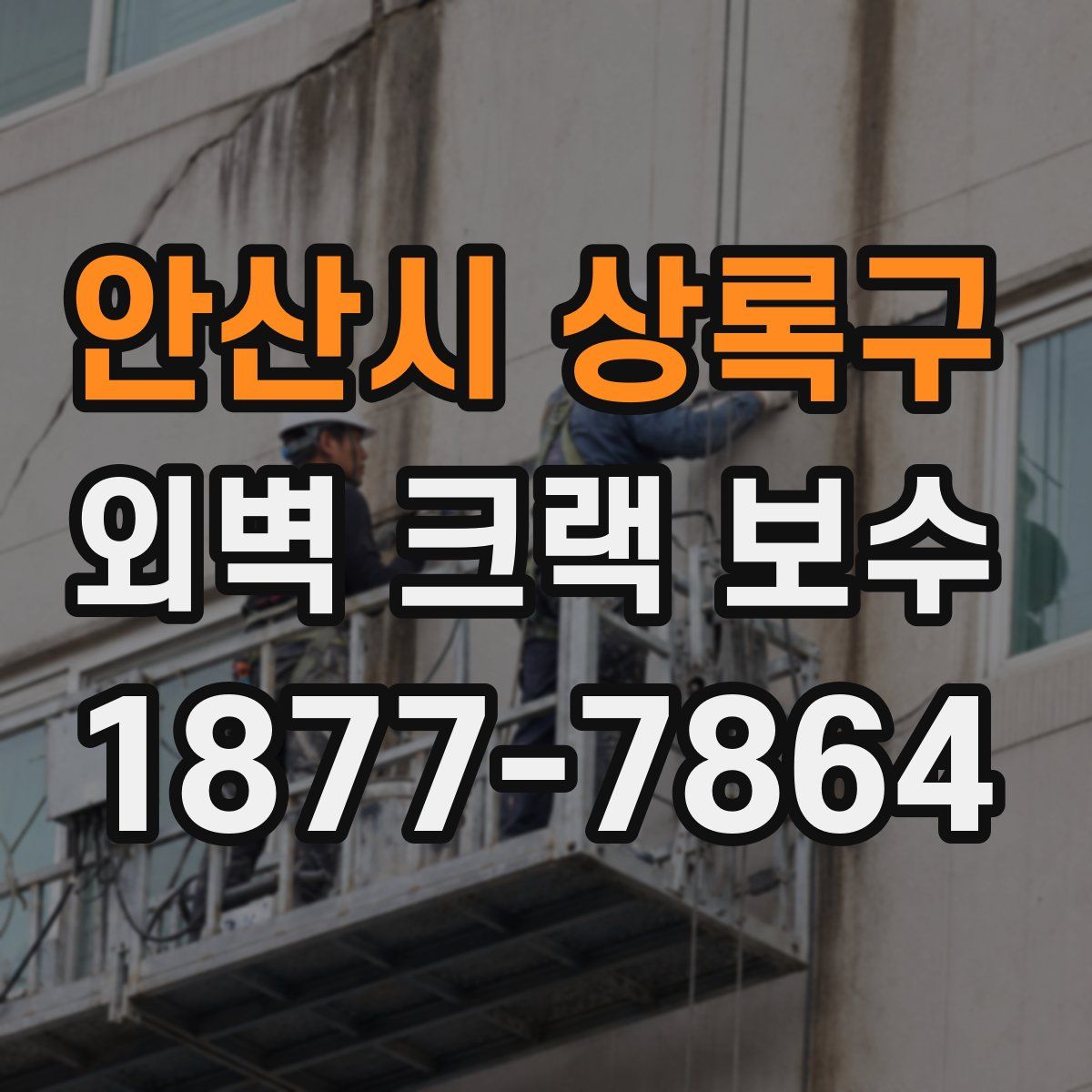 안산시 상록구 외벽 크랙 보수