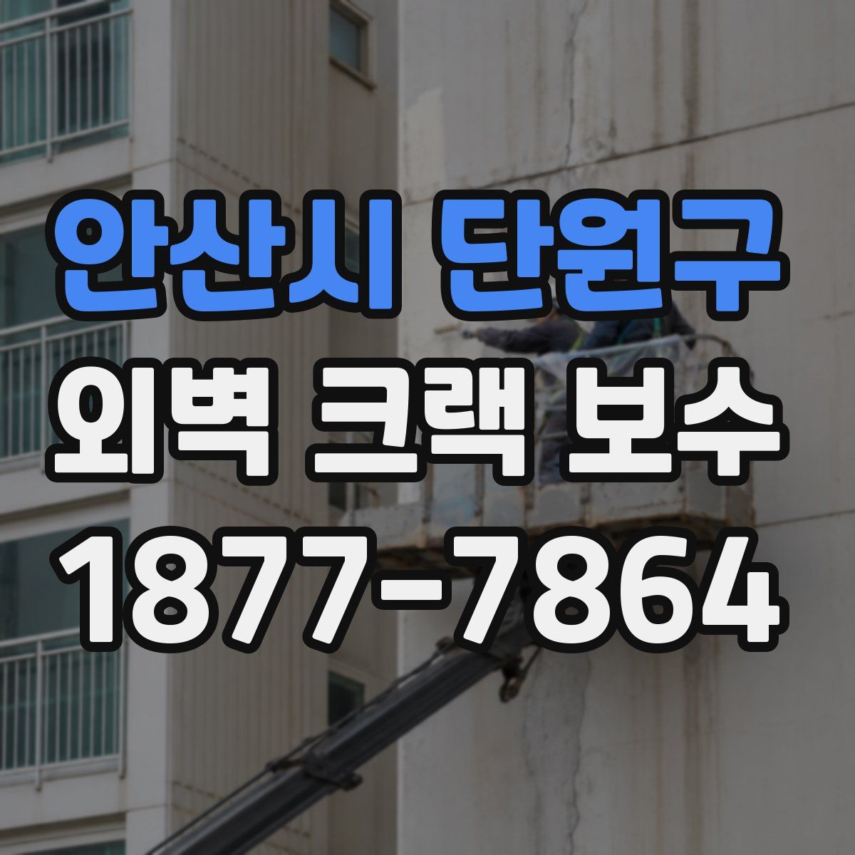 안산시 단원구 외벽 크랙 보수